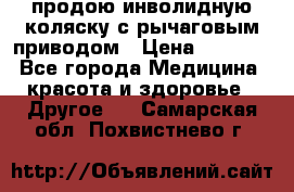 продою инволидную коляску с рычаговым приводом › Цена ­ 8 000 - Все города Медицина, красота и здоровье » Другое   . Самарская обл.,Похвистнево г.